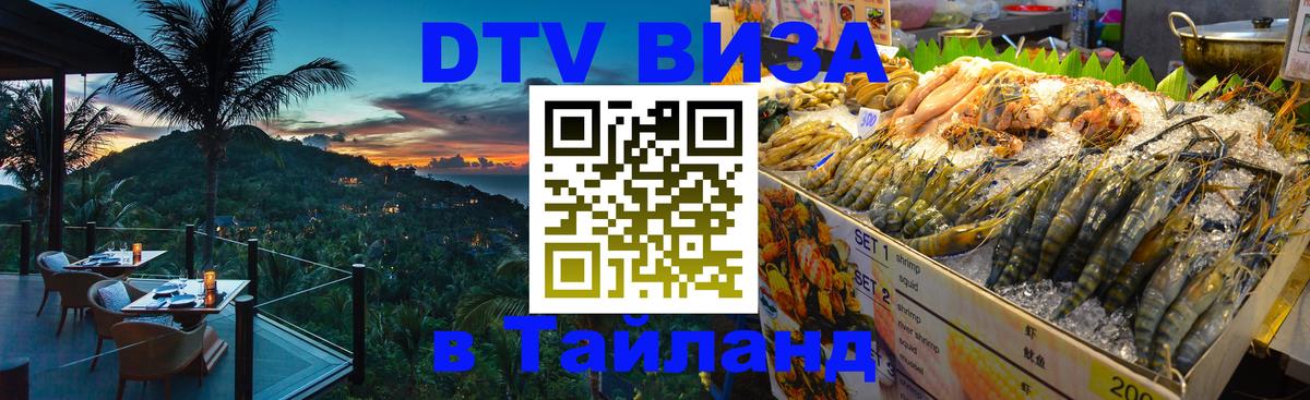 Электронная виза DTV в Тайланд Душанбе 