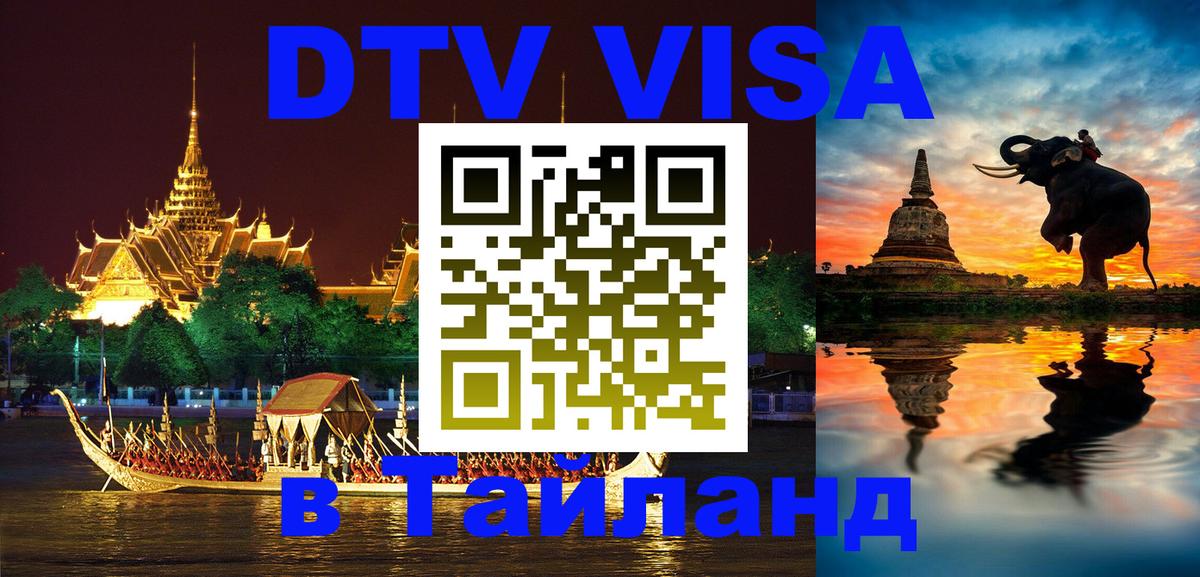 Цены на DTV визу в Таиланд — пакеты услуг, достаточно даже паспорта - Душанбе 