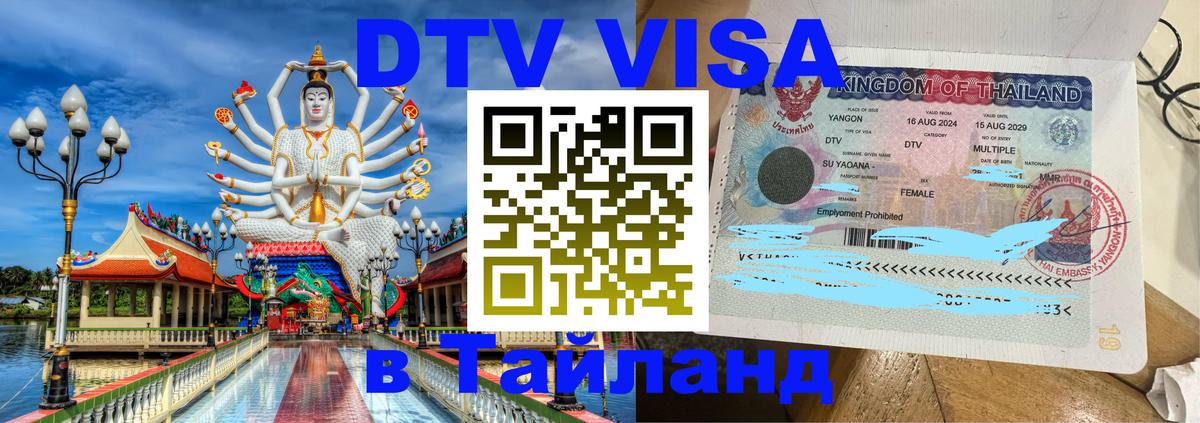ДТВ виза в Таиланд Душанбе 